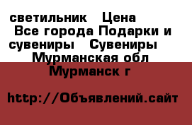 светильник › Цена ­ 116 - Все города Подарки и сувениры » Сувениры   . Мурманская обл.,Мурманск г.